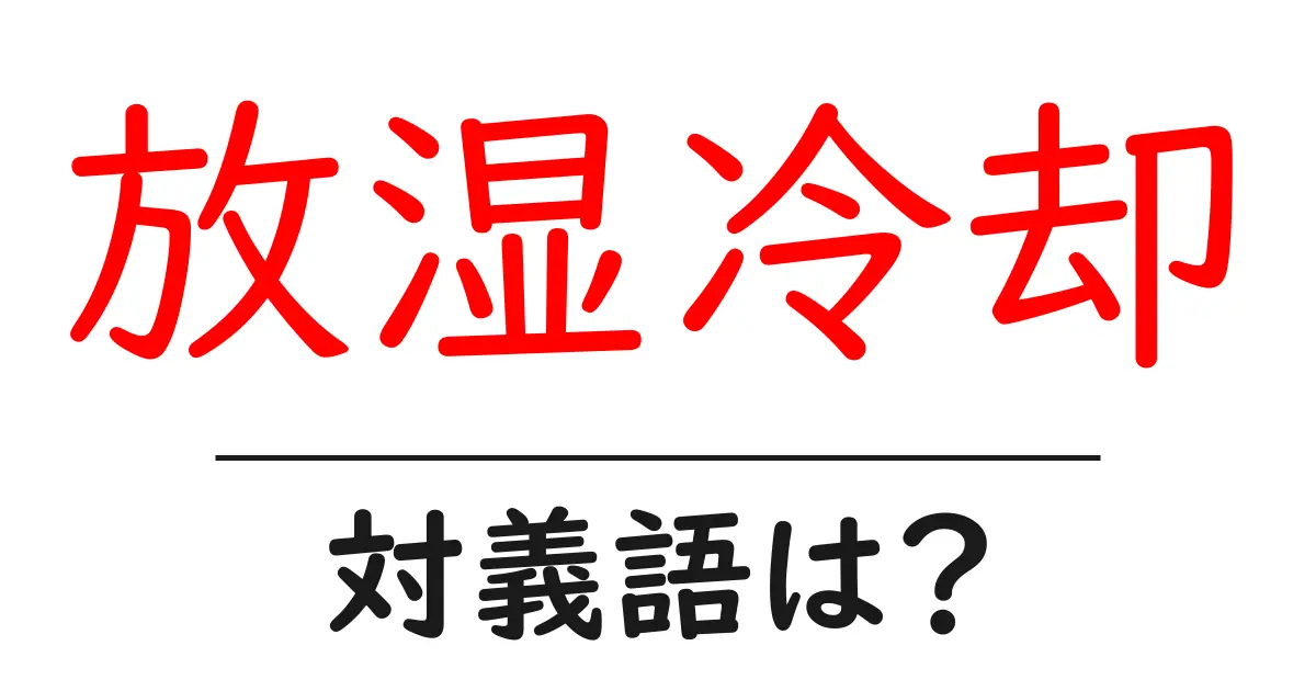 放湿冷却の対義語・反対語を使用例を交えて分かりやすく解説!