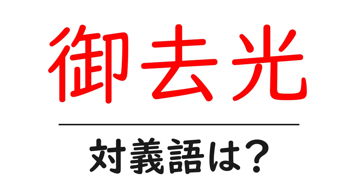 御去光の対義語・反対語を使用例を交えて分かりやすく解説!