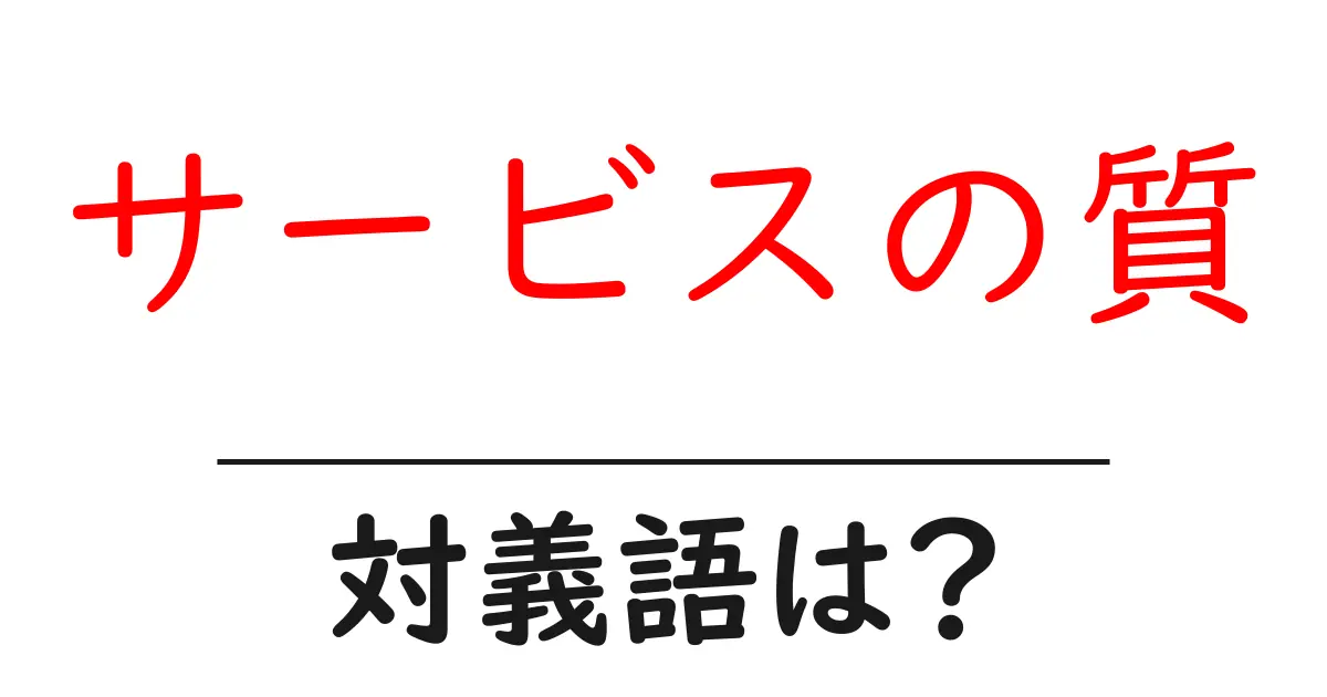 サービスの質の対義語・反対語を使用例を交えて分かりやすく解説!