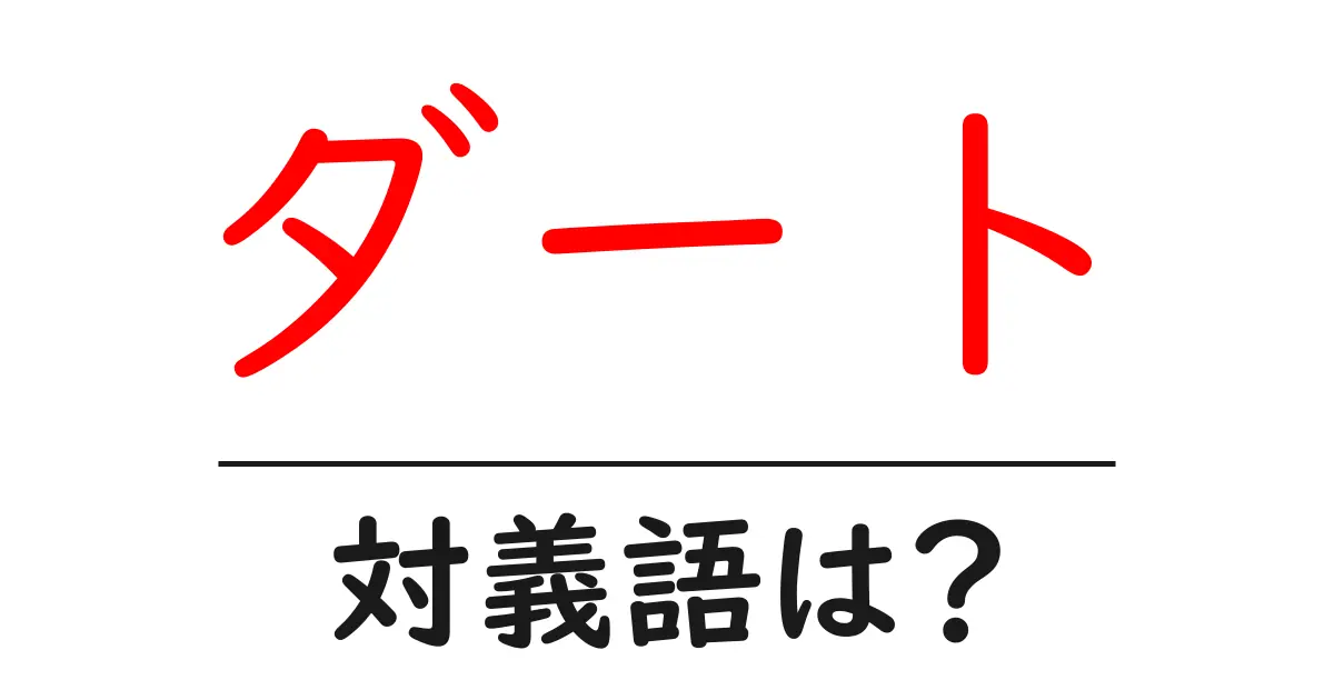 ダートの対義語・反対語を使用例を交えて分かりやすく解説！