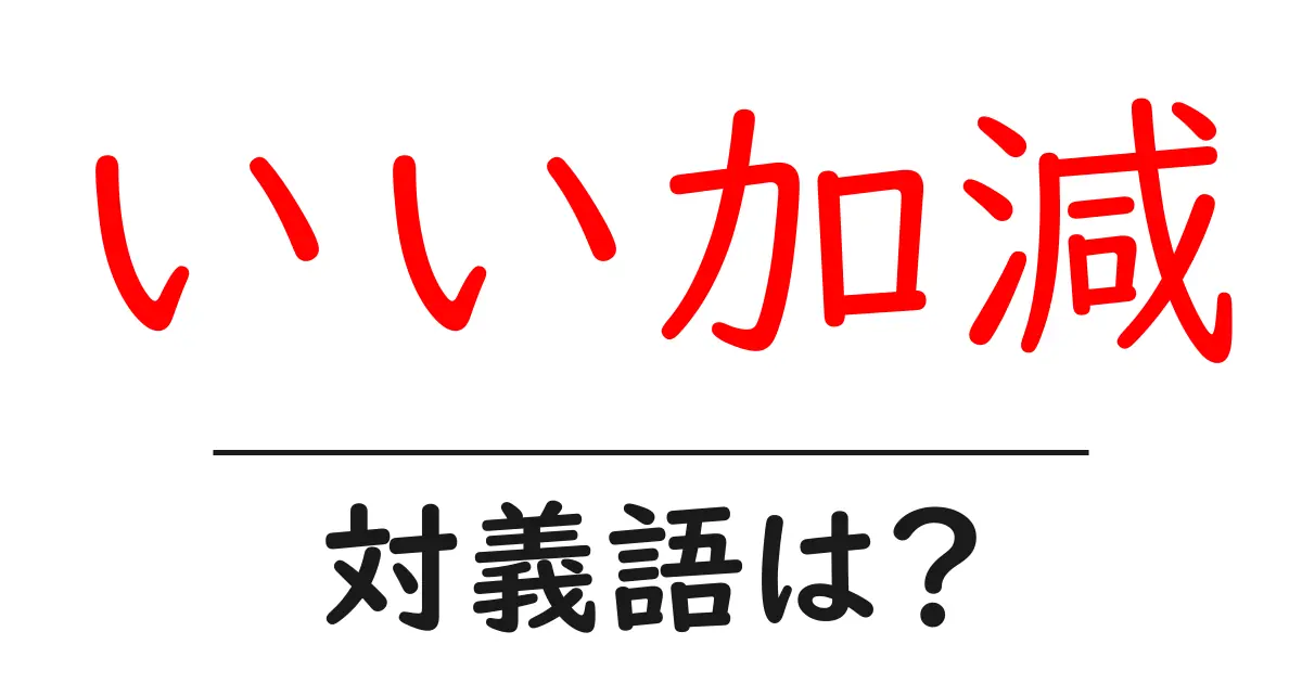 いい加減の対義語・反対語を使用例を交えて分かりやすく解説!