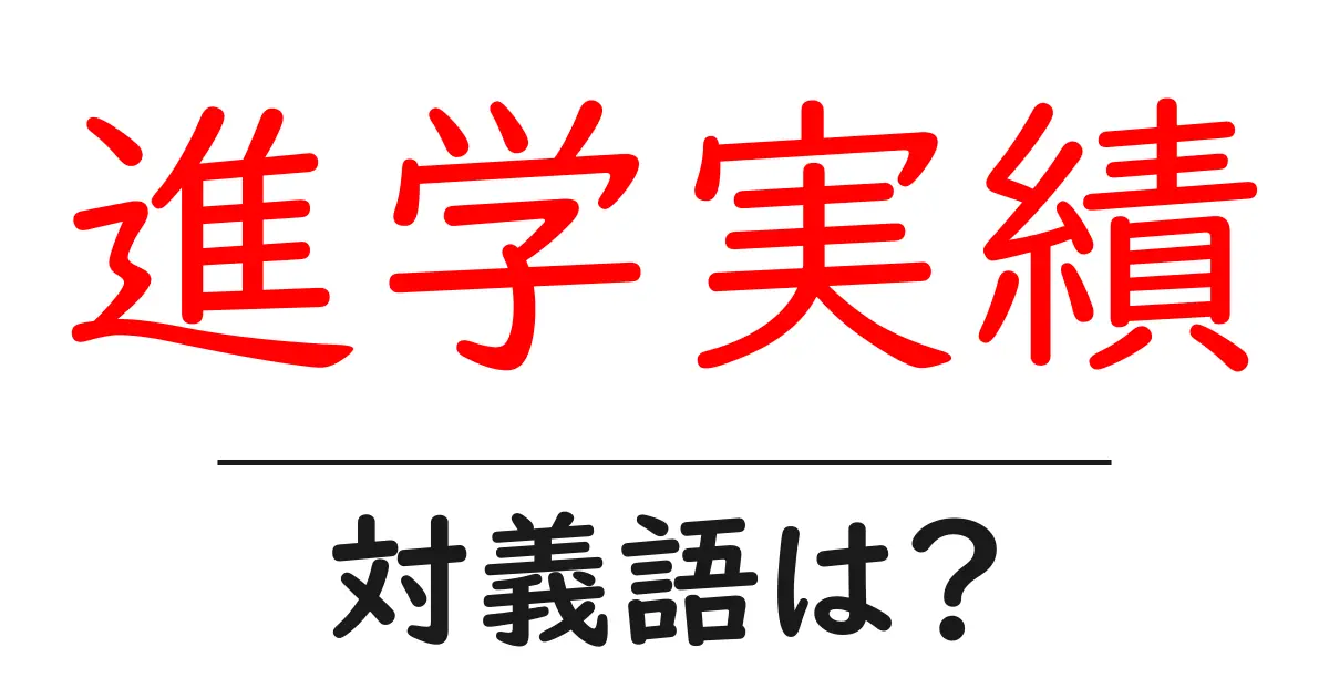 進学実績の対義語・反対語を使用例を交えて分かりやすく解説!