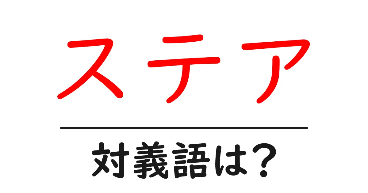 ステアの対義語・反対語を使用例を交えて分かりやすく解説!