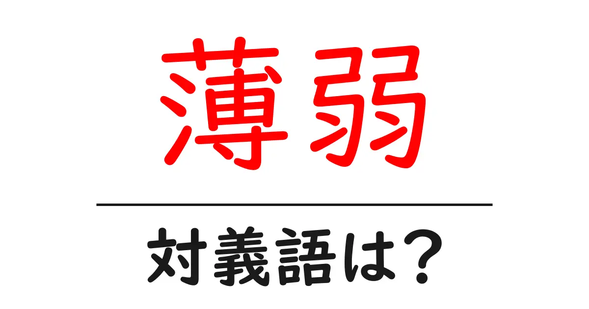 薄弱の対義語・反対語を使用例を交えて分かりやすく解説!