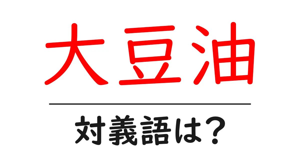 大豆油の対義語・反対語を使用例を交えて分かりやすく解説!