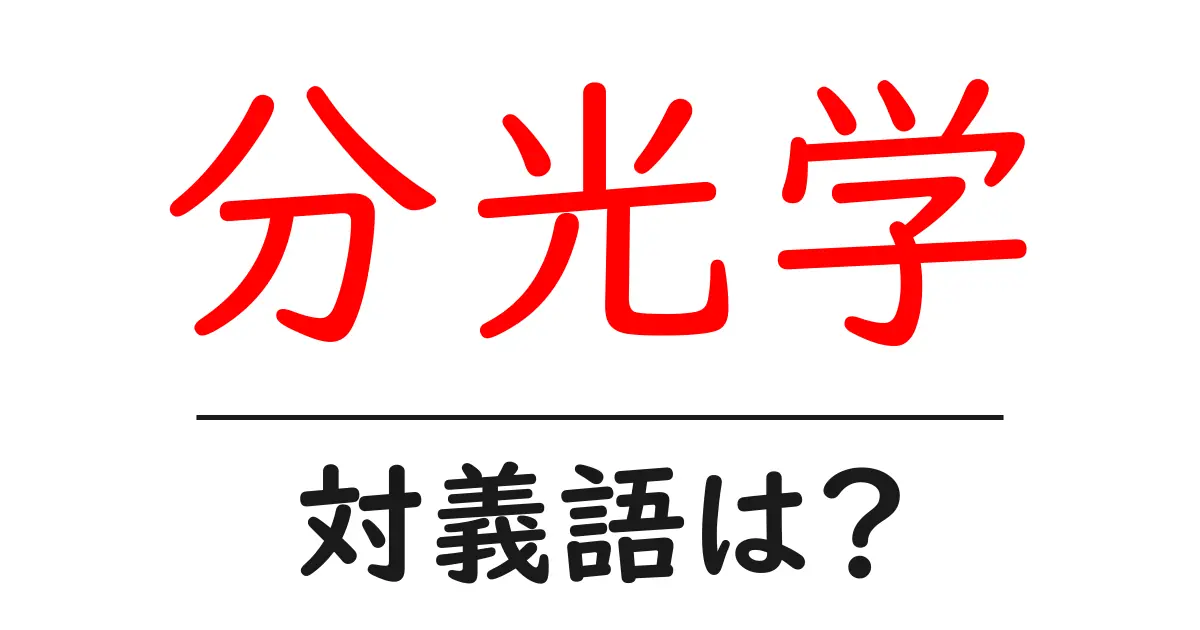 分光学の対義語・反対語を使用例を交えて分かりやすく解説!