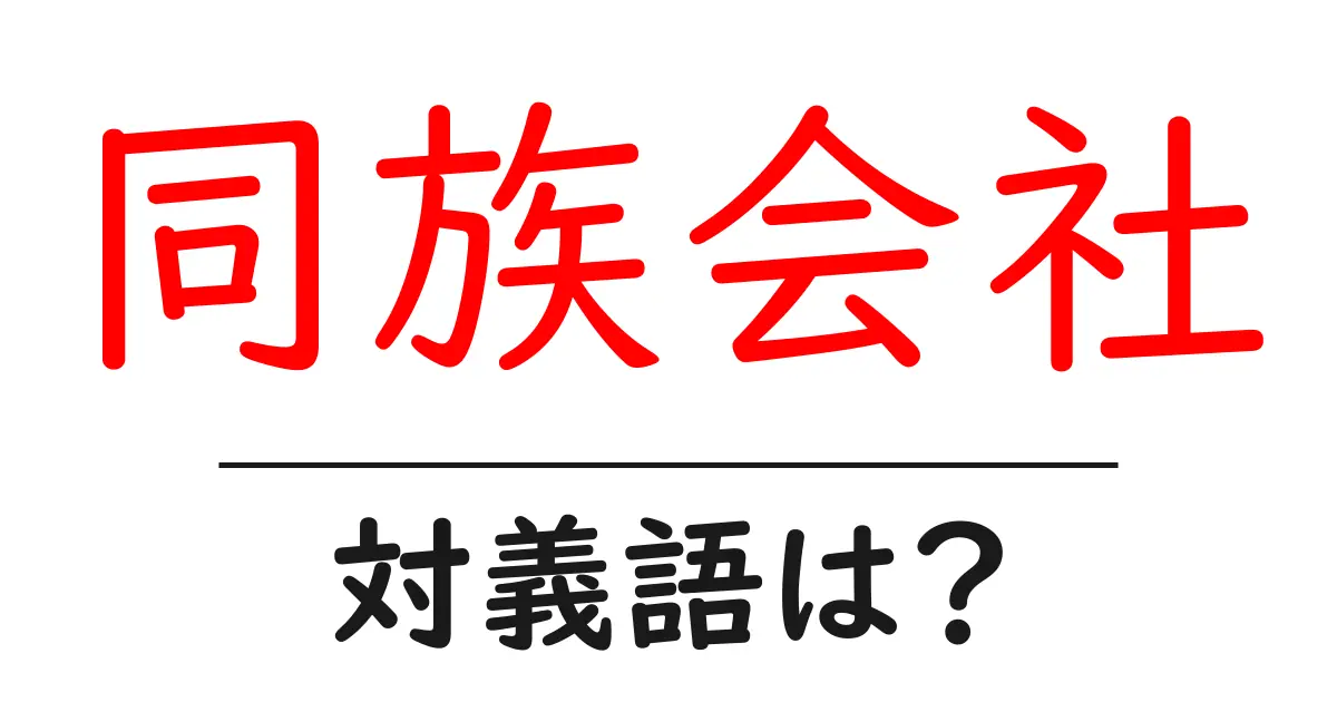 同族会社の対義語・反対語を使用例を交えて分かりやすく解説!