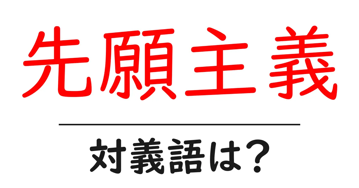 先願主義の対義語・反対語を使用例を交えて分かりやすく解説!
