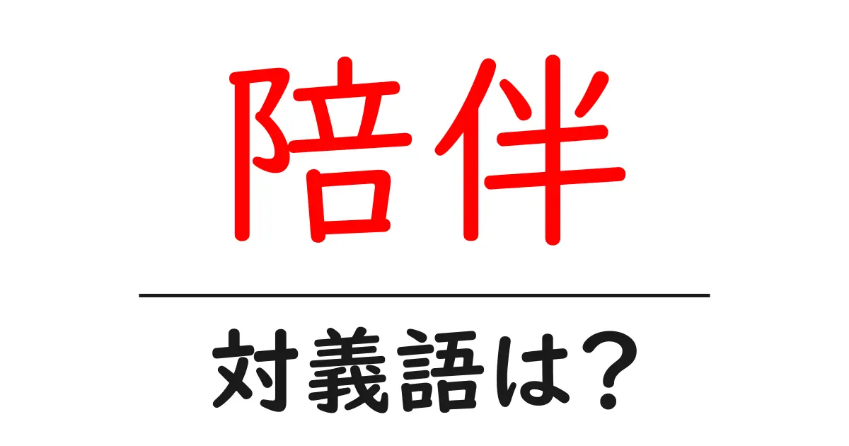 陪伴の対義語・反対語を使用例を交えて分かりやすく解説!