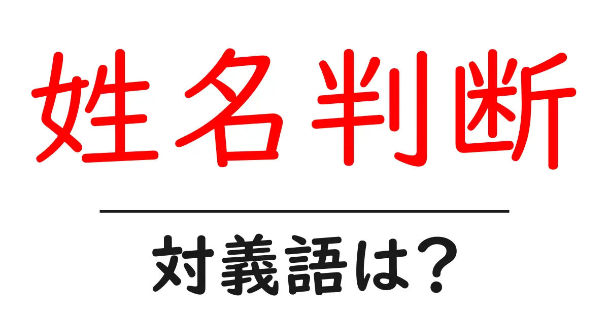 姓名判断の対義語・反対語を使用例を交えて分かりやすく解説!