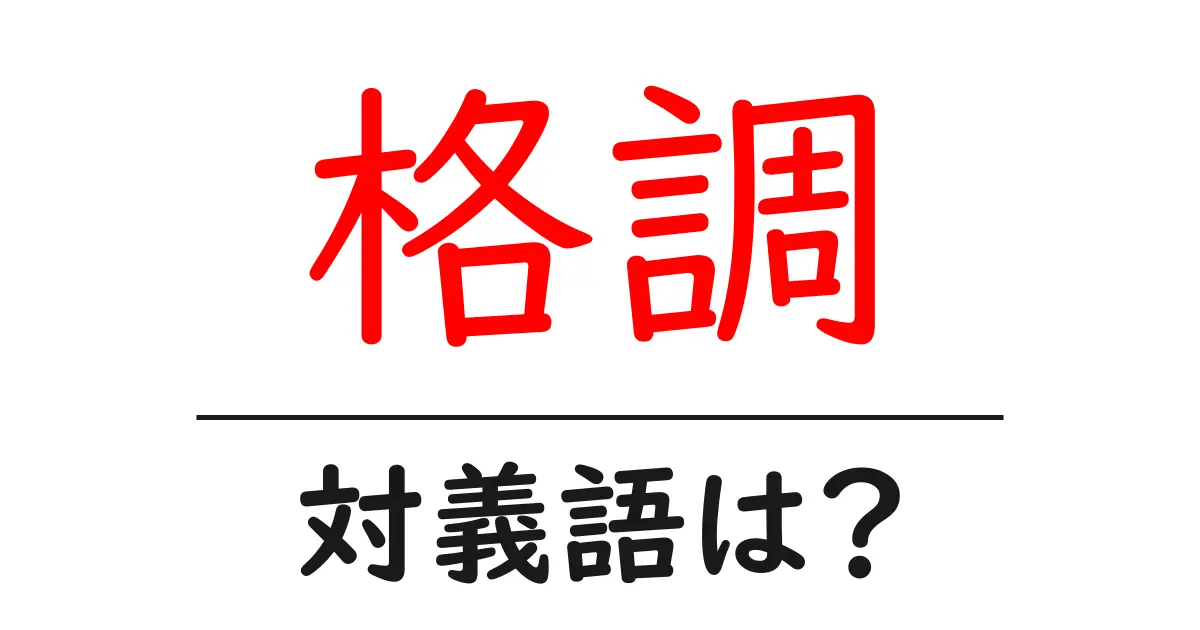 格調の対義語・反対語を使用例を交えて分かりやすく解説!