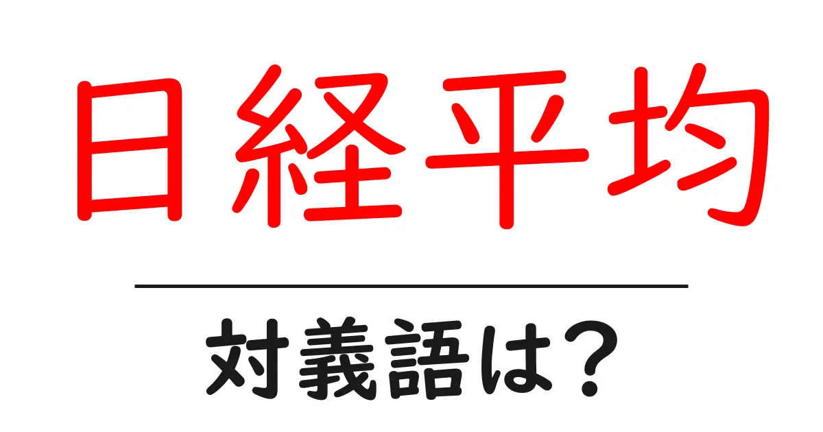 日経平均の対義語・反対語を使用例を交えて分かりやすく解説!