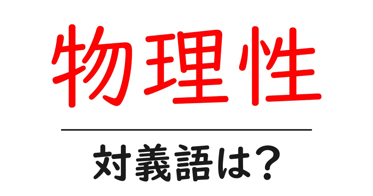 物理性の対義語・反対語を使用例を交えて分かりやすく解説!