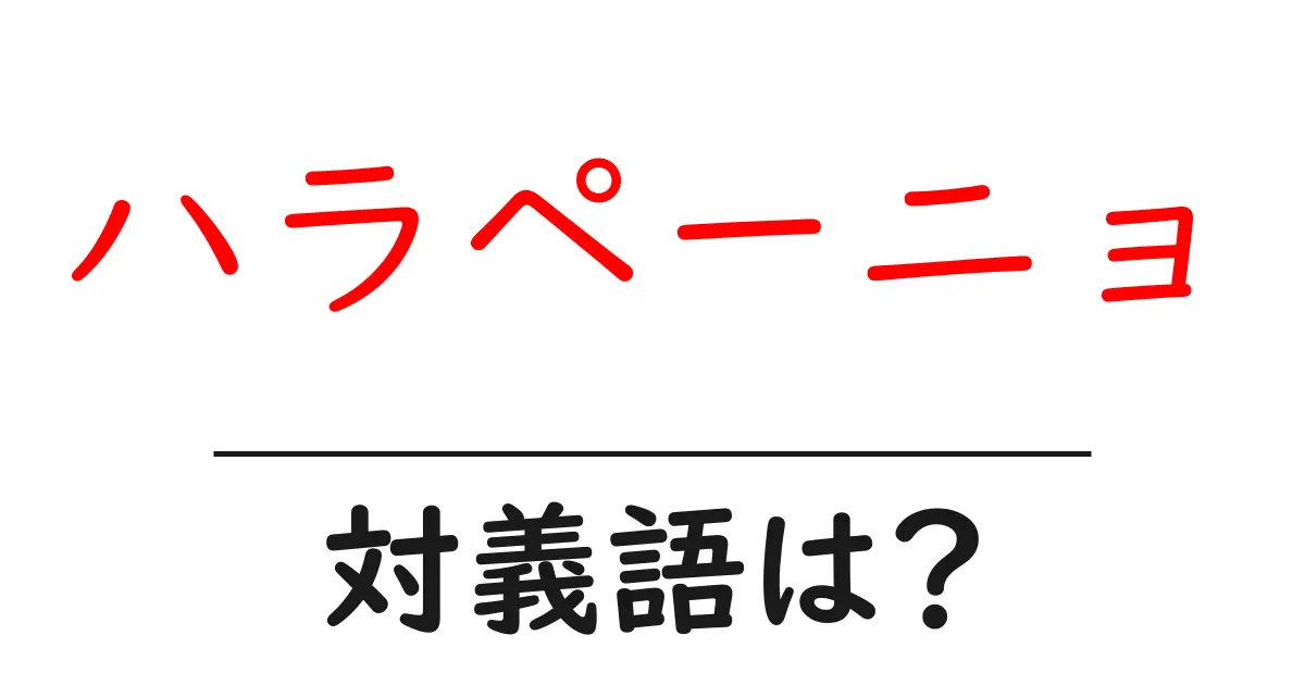 ハラペーニョの対義語・反対語を使用例を交えて分かりやすく解説!