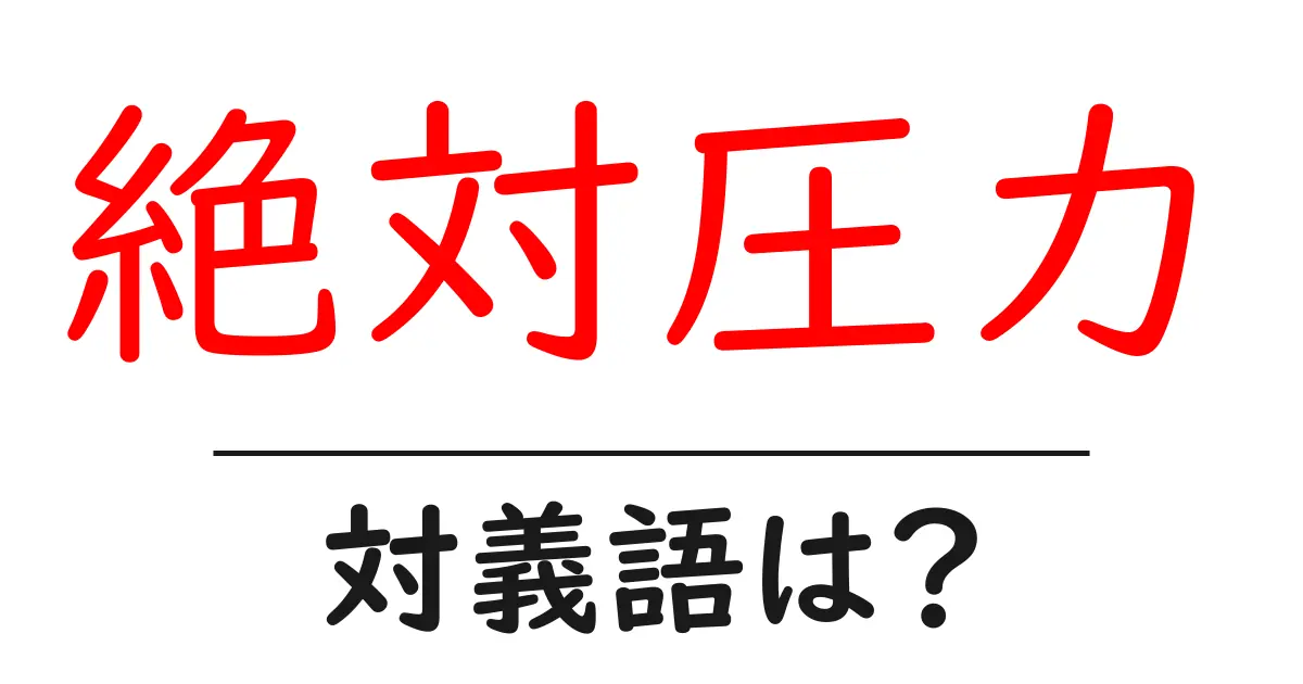 絶対圧力の対義語・反対語を使用例を交えて分かりやすく解説!