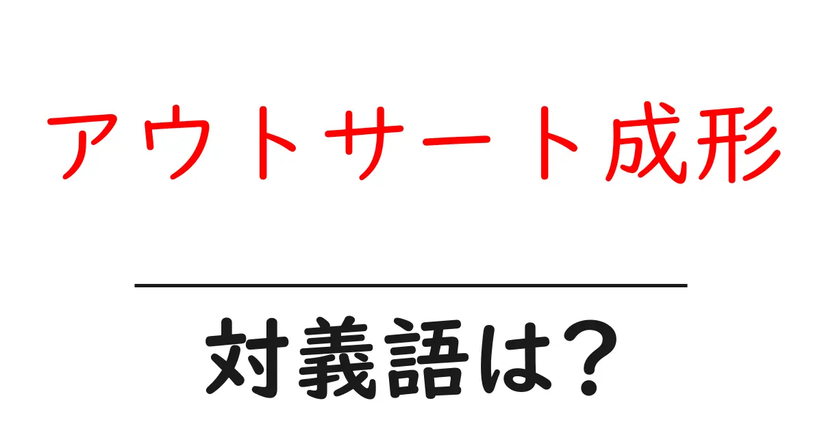 アウトサート成形の対義語・反対語を使用例を交えて分かりやすく解説!