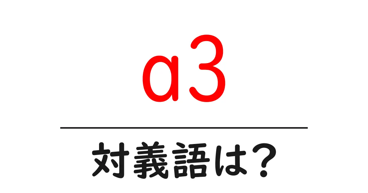 a3の対義語・反対語を使用例を交えて分かりやすく解説!