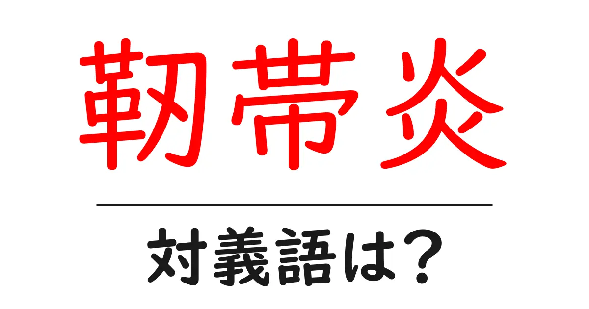 靭帯炎の対義語・反対語を使用例を交えて分かりやすく解説!