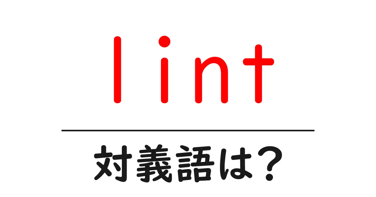 lintの対義語・反対語を使用例を交えて分かりやすく解説!