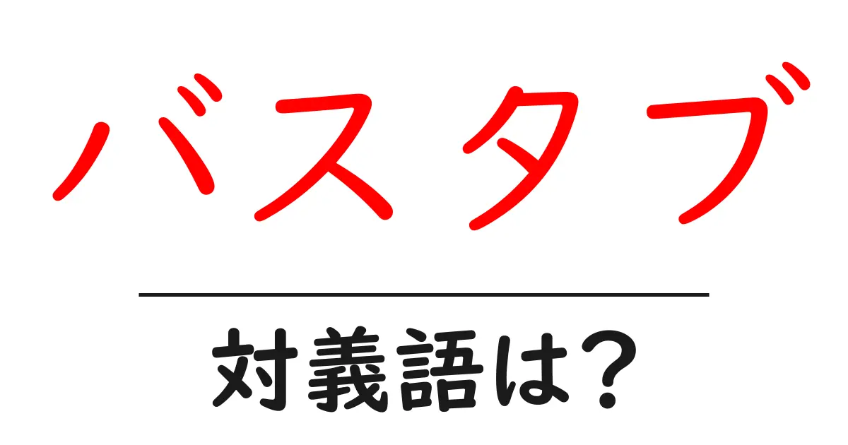 バスタブの対義語・反対語を使用例を交えて分かりやすく解説!