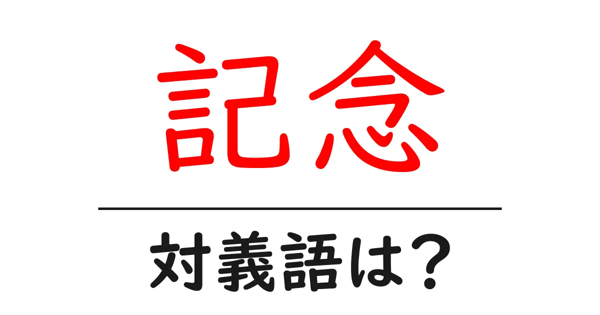 記念の対義語・反対語を使用例を交えて分かりやすく解説！