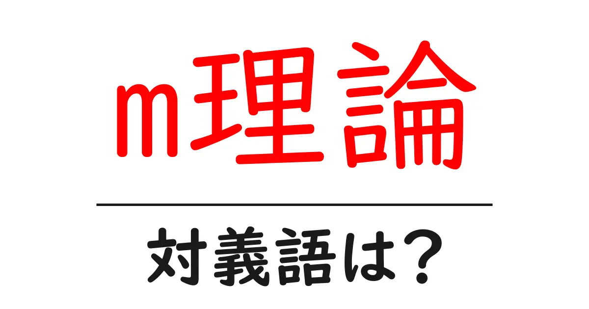 m理論の対義語・反対語を使用例を交えて分かりやすく解説!