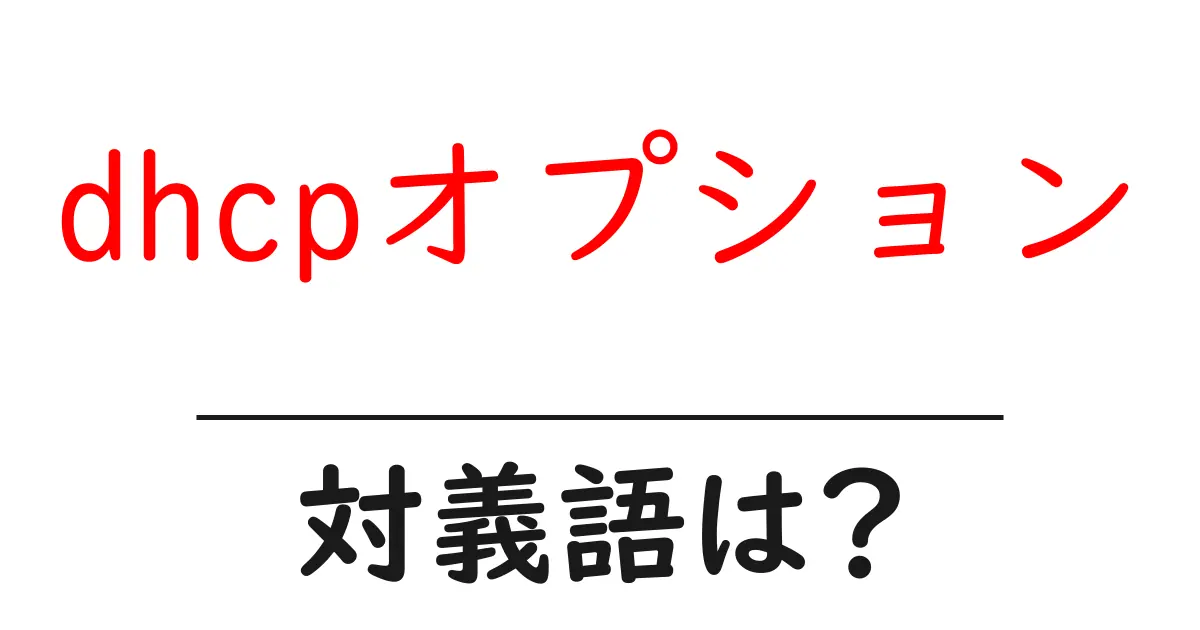 dhcpオプションの対義語・反対語を使用例を交えて分かりやすく解説!