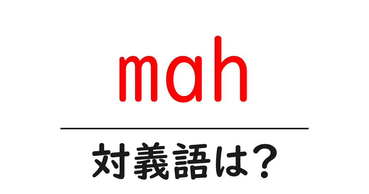 mahの対義語・反対語を使用例を交えて分かりやすく解説!