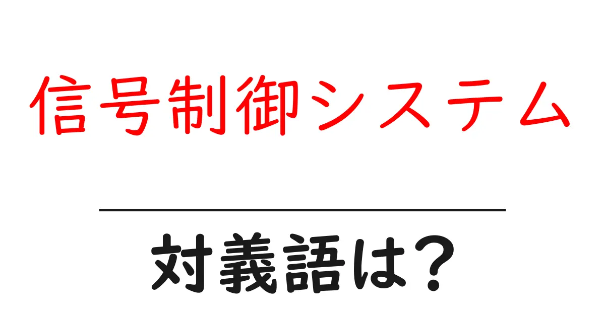 信号制御システムの対義語・反対語を使用例を交えて分かりやすく解説!