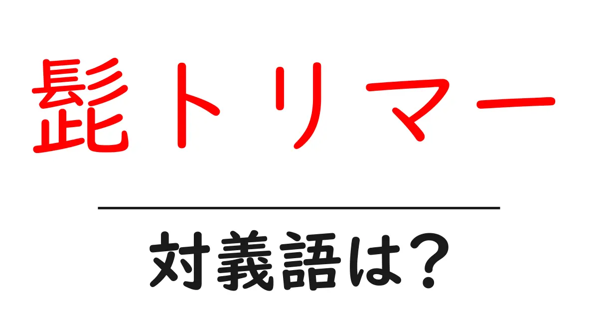 髭トリマーの対義語・反対語を使用例を交えて分かりやすく解説!