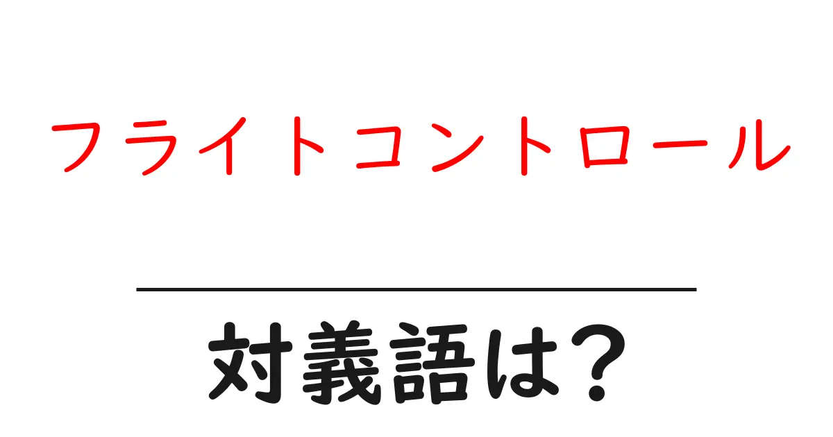 フライトコントロールの対義語・反対語を使用例を交えて分かりやすく解説!
