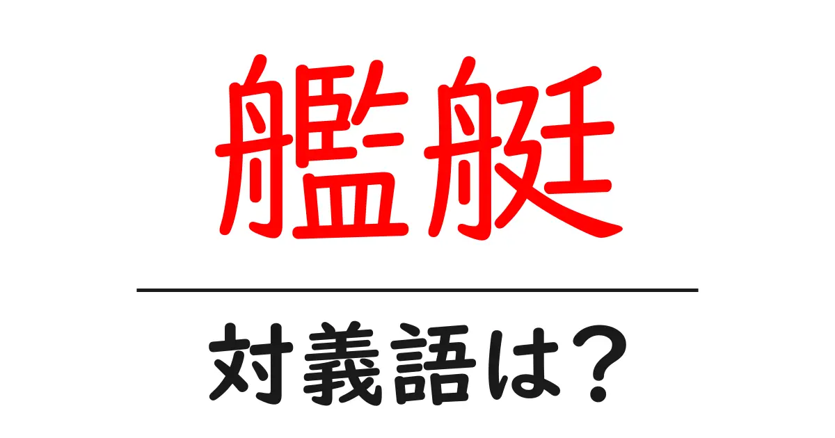艦艇の対義語・反対語を使用例を交えて分かりやすく解説!