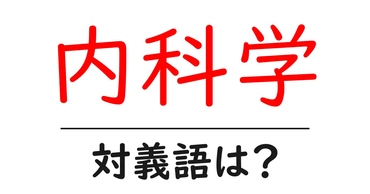 内科学の対義語・反対語を使用例を交えて分かりやすく解説!