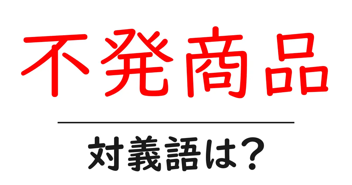 不発商品の対義語・反対語を使用例を交えて分かりやすく解説!