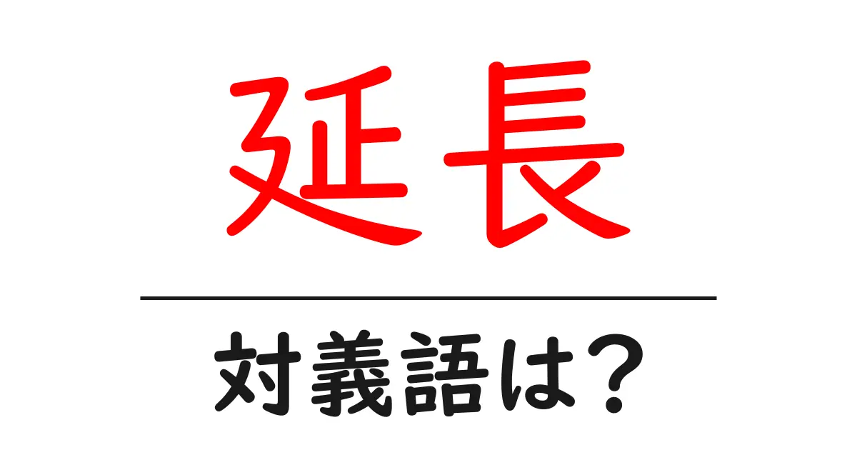 延長の対義語・反対語を使用例を交えて分かりやすく解説!