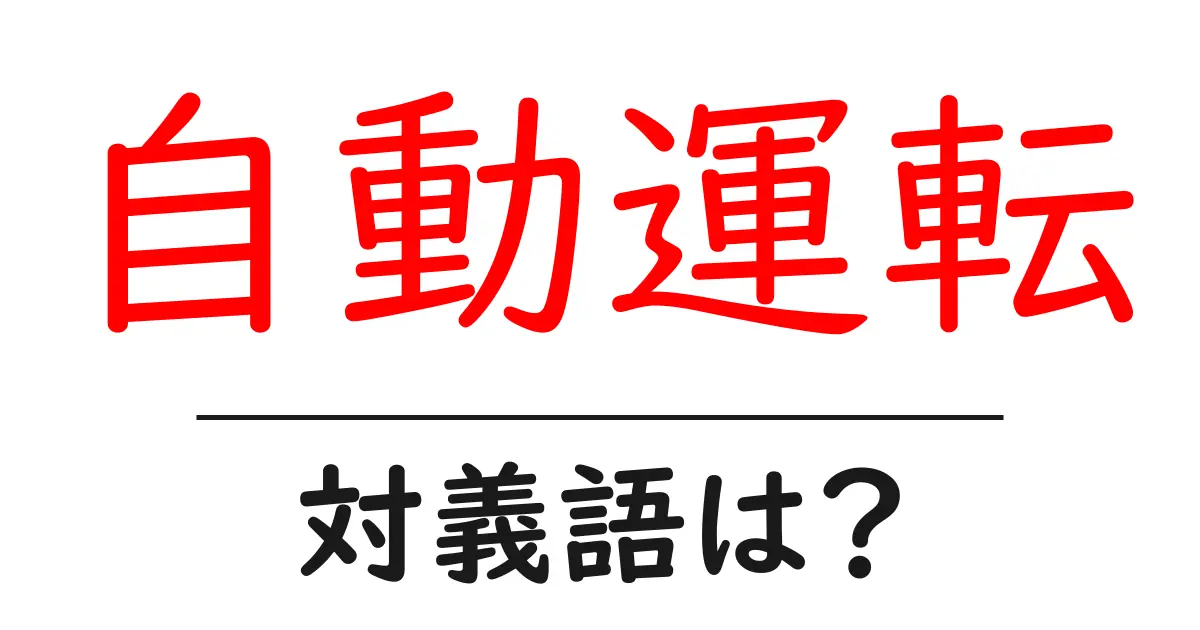 自動運転の対義語・反対語を使用例を交えて分かりやすく解説！