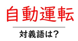自動運転の対義語・反対語を使用例を交えて分かりやすく解説！