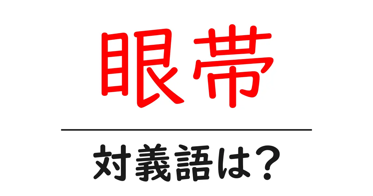 眼帯の対義語・反対語を使用例を交えて分かりやすく解説!