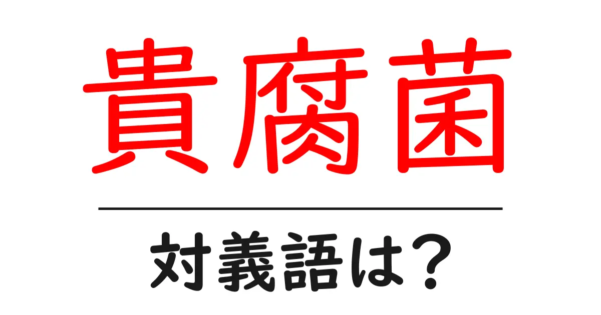 貴腐菌の対義語・反対語を使用例を交えて分かりやすく解説！