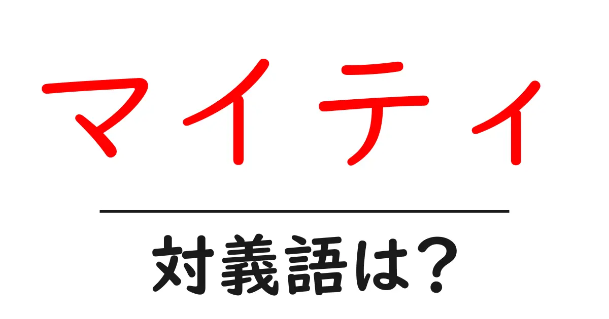 マイティの対義語・反対語を使用例を交えて分かりやすく解説!