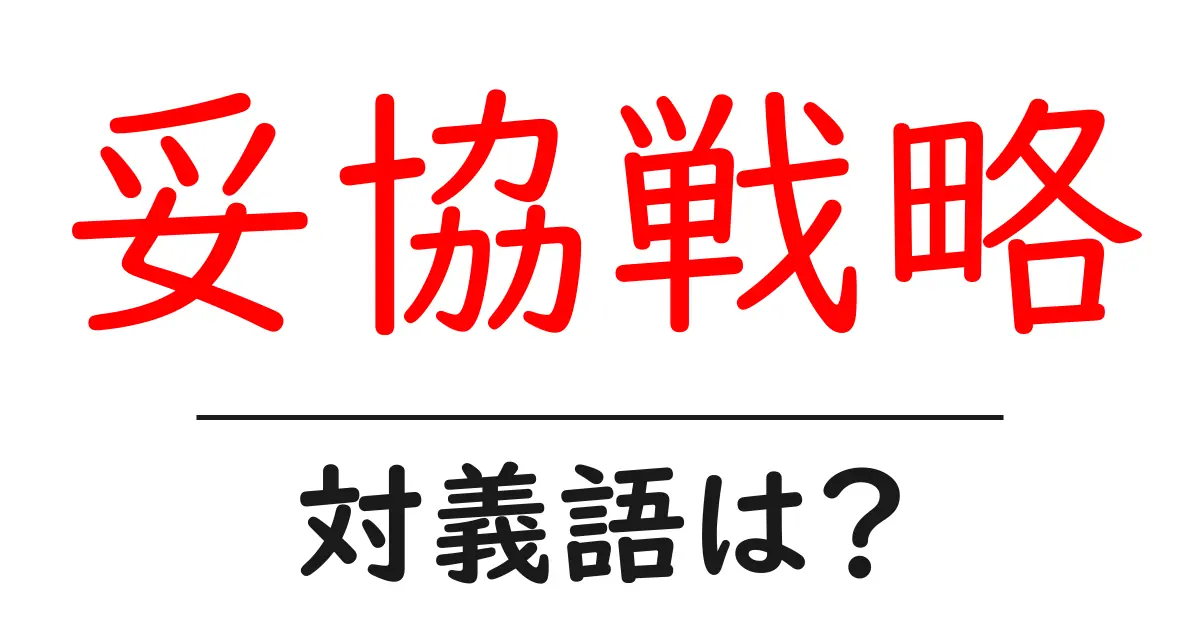 妥協戦略の対義語・反対語を使用例を交えて分かりやすく解説!