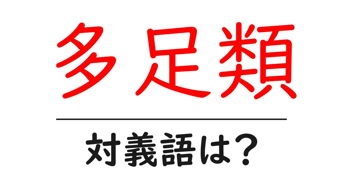 多足類の対義語・反対語を使用例を交えて分かりやすく解説!
