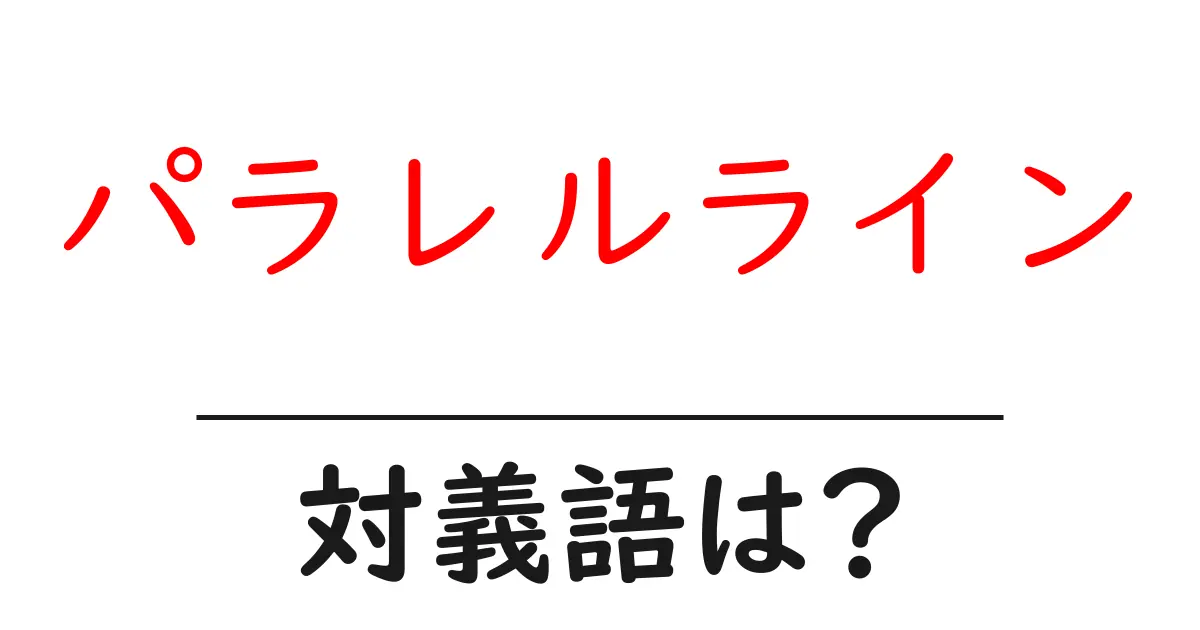 パラレルラインの対義語・反対語を使用例を交えて分かりやすく解説！