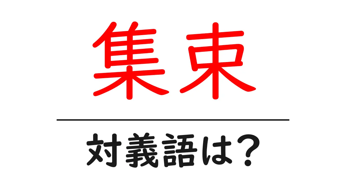 集束の対義語・反対語を使用例を交えて分かりやすく解説!