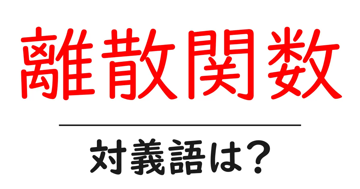 離散関数の対義語・反対語を使用例を交えて分かりやすく解説!