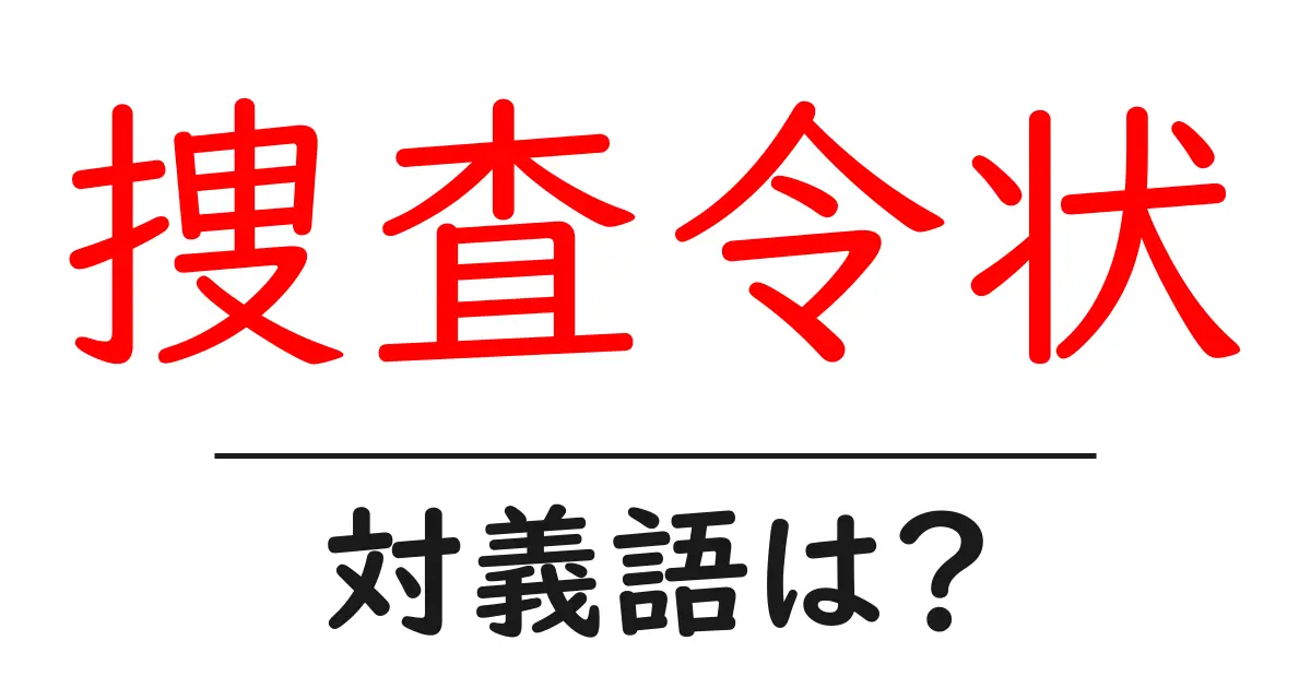 捜査令状の対義語・反対語を使用例を交えて分かりやすく解説!