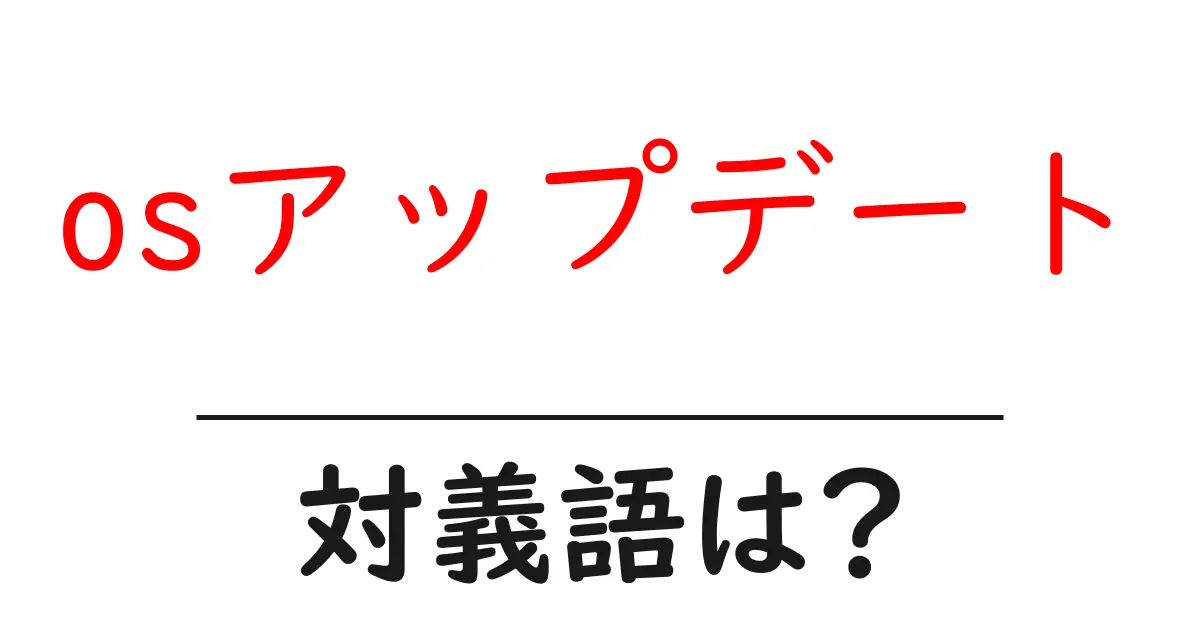 osアップデートの対義語・反対語を使用例を交えて分かりやすく解説!