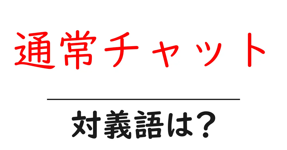 通常チャットの対義語・反対語を使用例を交えて分かりやすく解説!