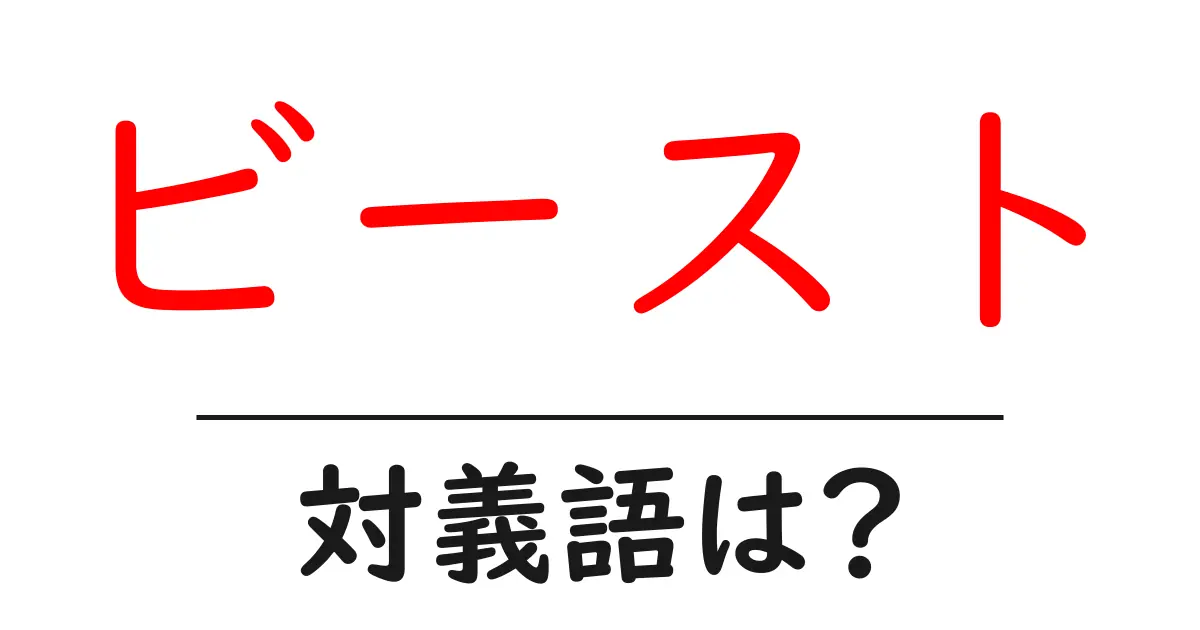 ビーストの対義語・反対語を使用例を交えて分かりやすく解説!
