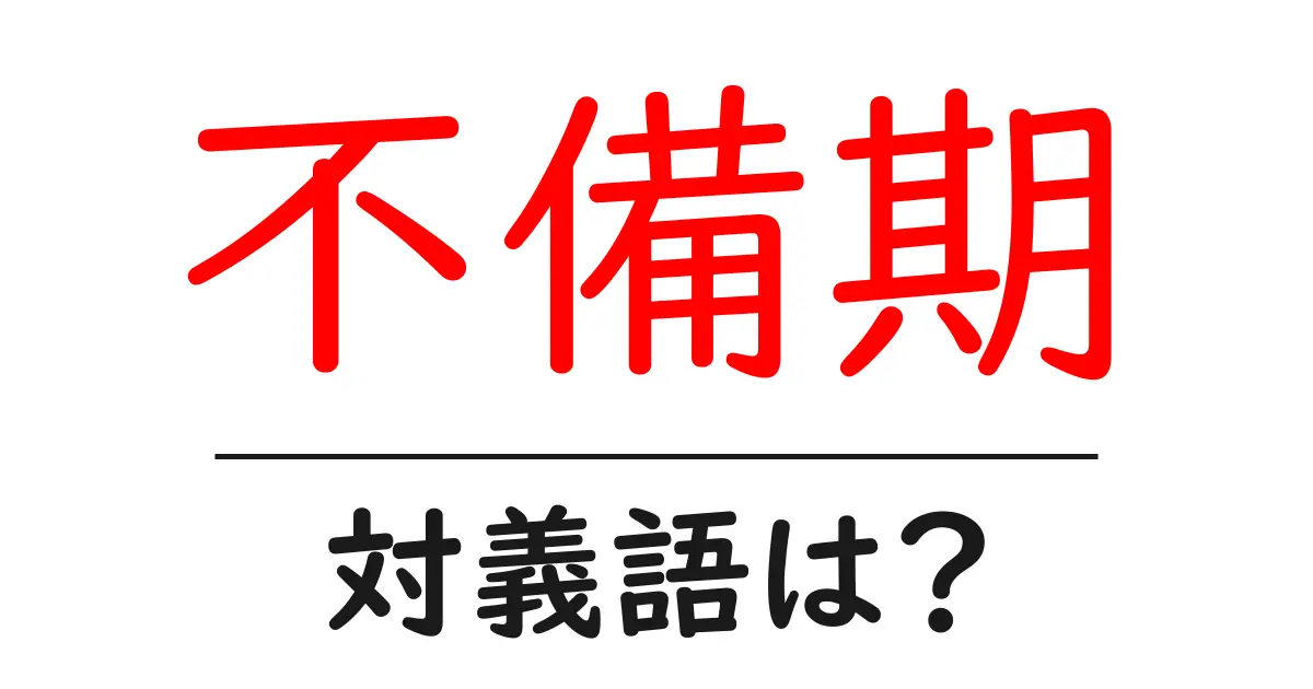 不備期の対義語・反対語を使用例を交えて分かりやすく解説!